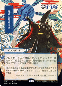 Blue Sun's Zenith (Japanese) [Strixhaven: School of Mages Mystical Archive]