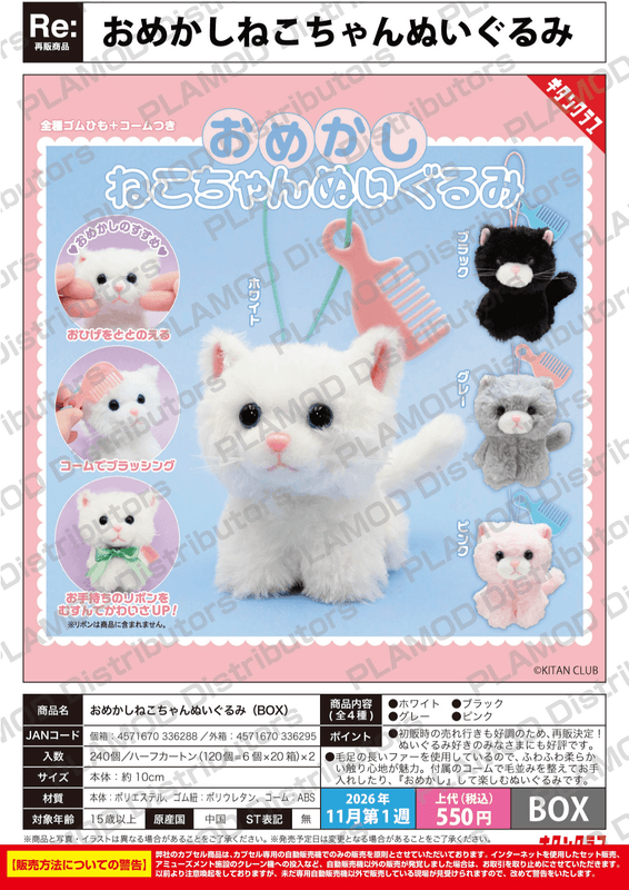 Groomies Plush Kitty Cat (BOX) (Pre-Order)