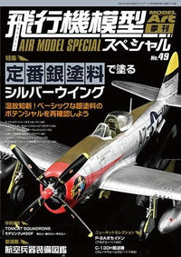 Model Art No.49 Silver Wing in Classic Silver Paints (Special Order)