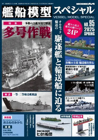 Model Art No.95 Battle of Ormoc Bay (Special Order)