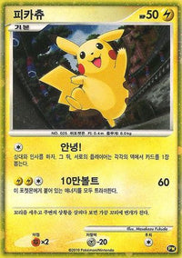 Pikachu (Korean) (PW/null) - Pikachu World Collection Promos Holofoil