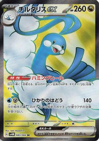 Altaria ex - 083/066 083/066/undefined - SV4M Future Flash Holofoil (Japanese)