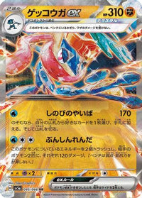 Greninja ex 045/066 - SV5a Crimson Haze Holofoil (Japanese)