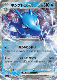 Kingdra ex 012/064 - SV6a Night Wanderer Holofoil (Japanese)