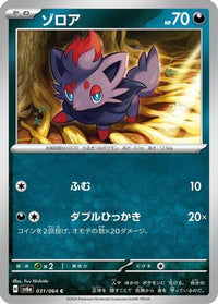 Zorua 031/064 - SV6a Night Wanderer  (Japanese)