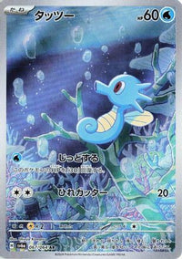 Horsea 067/064 - SV6a Night Wanderer Holofoil (Japanese)