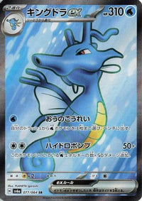 Kingdra ex - 077/064 077/064/undefined - SV6a Night Wanderer Holofoil (Japanese)