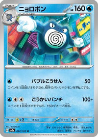 Poliwrath 062/165 - SV2a Pokemon Card 151  (Japanese)