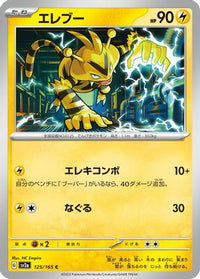 Electabuzz 125/165/undefined - SV2a Pokemon Card 151  (Japanese)