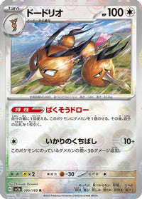 Dodrio (Poke Ball Pattern) 085/165 - SV2a Pokemon Card 151 Holofoil (Japanese)