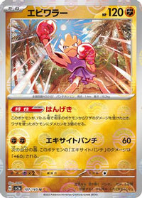 Hitmonchan (Poke Ball Pattern) 107/165/undefined - SV2a Pokemon Card 151 Holofoil (Japanese)