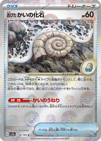 Antique Helix Fossil (Poke Ball Pattern) 154/165 - SV2a Pokemon Card 151 Holofoil (Japanese)