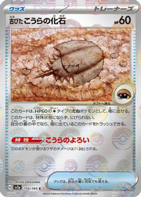 Antique Dome Fossil (Poke Ball Pattern) 155/165 - SV2a Pokemon Card 151 Holofoil (Japanese)