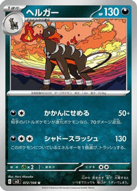 Houndoom 072/108 - SV3 Ruler of the Black Flame  (Japanese)