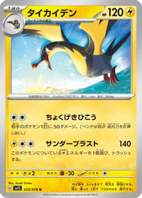 Kilowattrel 025/078 - SV1S Scarlet ex  (Japanese)
