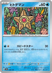 Staryu 038/190 - SV4a Shiny Treasure ex  (Japanese)