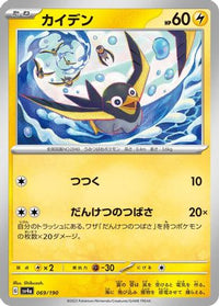 Wattrel 069/190 - SV4a Shiny Treasure ex  (Japanese)