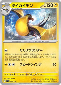 Kilowattrel 070/190 - SV4a Shiny Treasure ex  (Japanese)