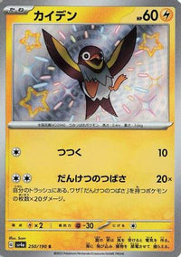 Wattrel 250/190 - SV4a Shiny Treasure ex Holofoil (Japanese)