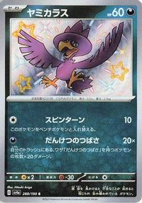 Murkrow 288/190 - SV4a Shiny Treasure ex Holofoil (Japanese)