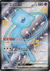 Mew ex 327/190 - SV4a Shiny Treasure ex Holofoil (Japanese)