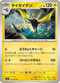 Kilowattrel 044/101 - SV6 Transformation Mask  (Japanese)