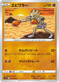 Hitmonchan 027/060 - S1H Shield  (Japanese)
