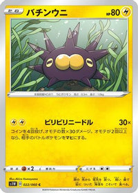 Pincurchin 022/060 - S1W Sword  (Japanese)