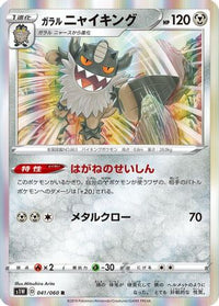 Galarian Perrserker 041/060 - S1W Sword Holofoil (Japanese)