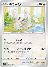 Minccino 047/060 - S1W Sword  (Japanese)