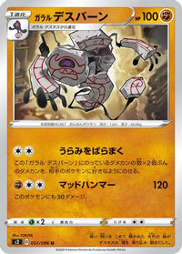 Galarian Runerigus 057/096/undefined - S2 Rebellion Crash  (Japanese)
