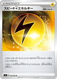Speed L Energy 094/096 - S2 Rebellion Crash  (Japanese)