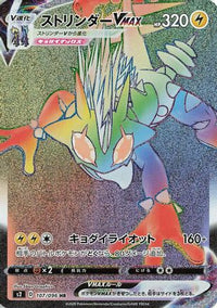 Toxtricity VMAX 107/096 - S2 Rebellion Crash Holofoil (Japanese)
