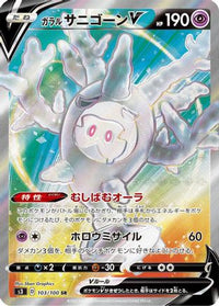 Galarian Cursola V 103/100 - S3 Infinity Zone Holofoil (Japanese)