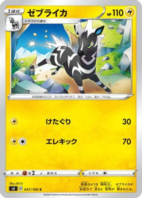 Zebstrika 037/100 - S4 Amazing Volt Tackle  (Japanese)