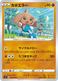 Hitmontop 058/100/undefined - S4 Amazing Volt Tackle  (Japanese)