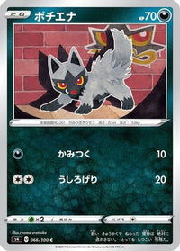 Poochyena 066/100/undefined - S4 Amazing Volt Tackle  (Japanese)
