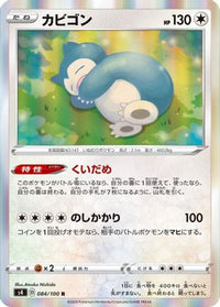 Snorlax 084/100 - S4 Amazing Volt Tackle Holofoil (Japanese)