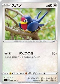 Taillow 085/100/undefined - S4 Amazing Volt Tackle  (Japanese)