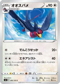 Swellow 086/100 - S4 Amazing Volt Tackle  (Japanese)