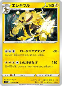 Electivire 016/070 - S5I Single Strike Master  (Japanese)