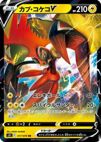 Tapu Koko V 017/070 - S5I Single Strike Master Holofoil (Japanese)