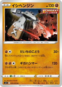 Stonjourner 035/070 - S5I Single Strike Master  (Japanese)