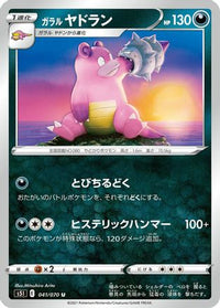 Galarian Slowbro 041/070 - S5I Single Strike Master  (Japanese)