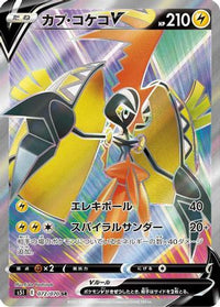 Tapu Koko V 072/070 - S5I Single Strike Master Holofoil (Japanese)