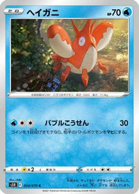 Corphish 024/070 - S5R Rapid Strike Master  (Japanese)