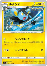 Luxio 031/070 - S5R Rapid Strike Master  (Japanese)
