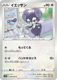 Indeedee 060/070 - S5R Rapid Strike Master  (Japanese)