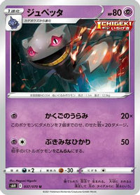 Banette 037/070 - S6H Silver Lance  (Japanese)