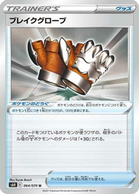 Crushing Gloves 064/070 - S6H Silver Lance  (Japanese)